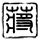 卡萨布兰卡