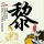 舞出我人生