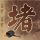 美丽人生